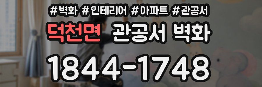 덕천면 관공서 벽화