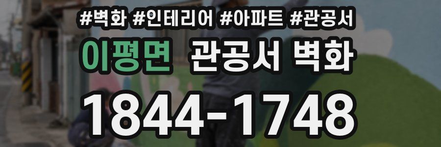 이평면 관공서 벽화