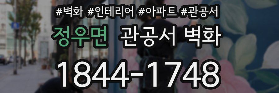 정우면 관공서 벽화