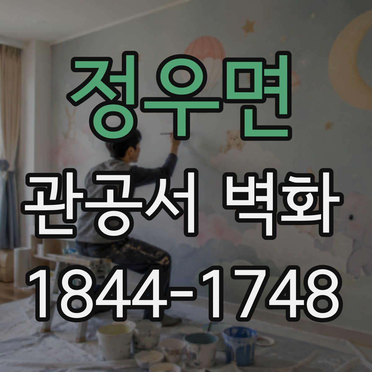정우면 관공서 벽화