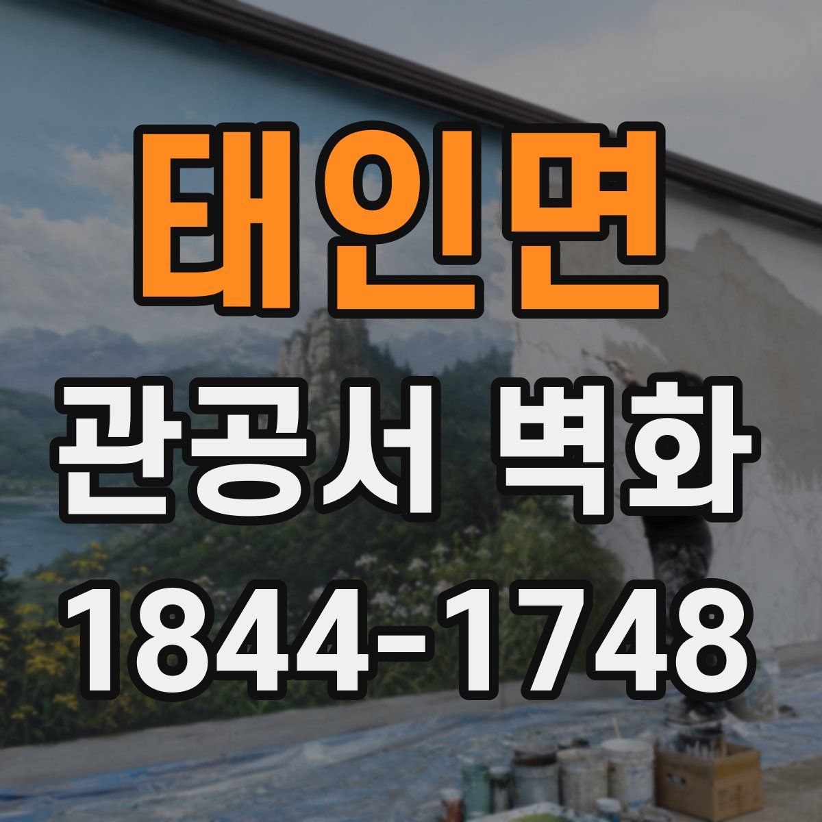 태인면 관공서 벽화