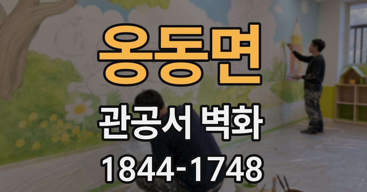 옹동면 관공서 벽화