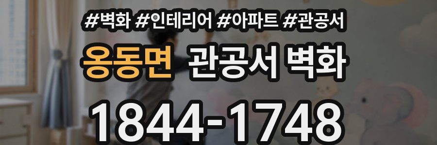 옹동면 관공서 벽화