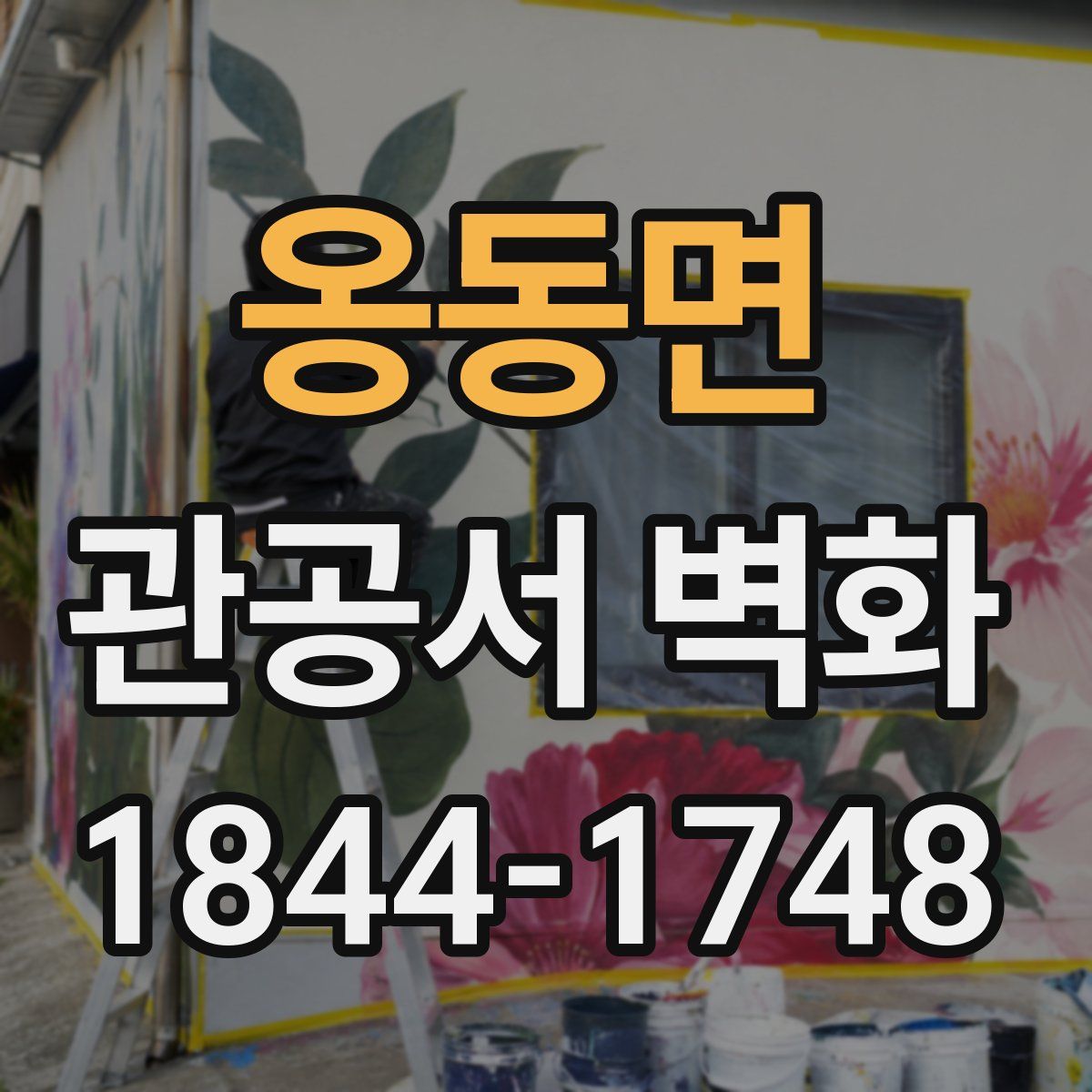 옹동면 관공서 벽화