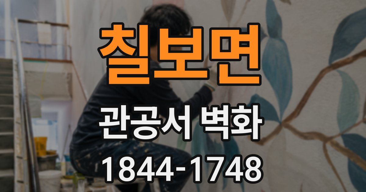 칠보면 관공서 벽화