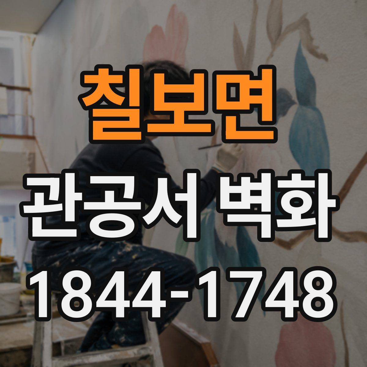 칠보면 관공서 벽화