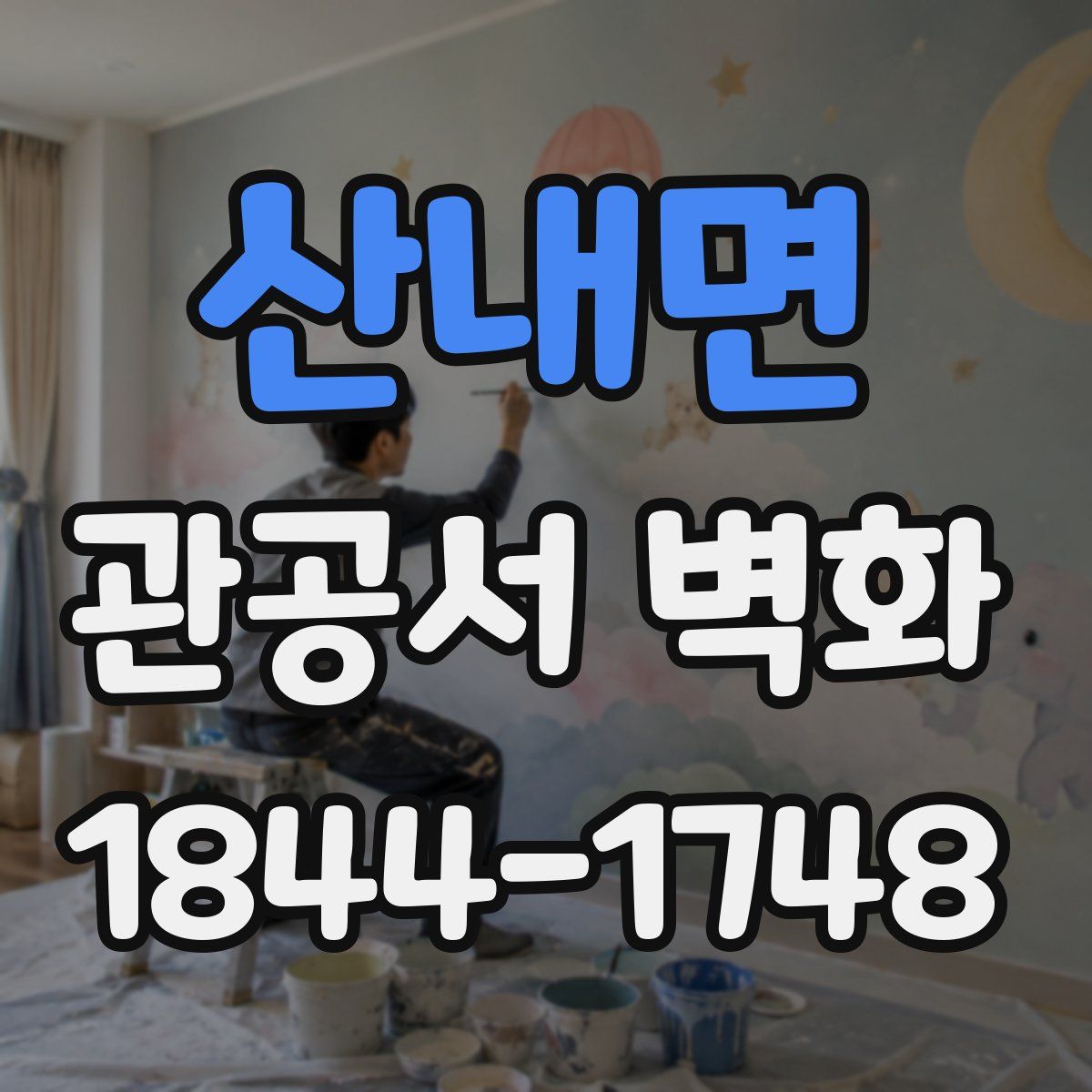 산내면 관공서 벽화