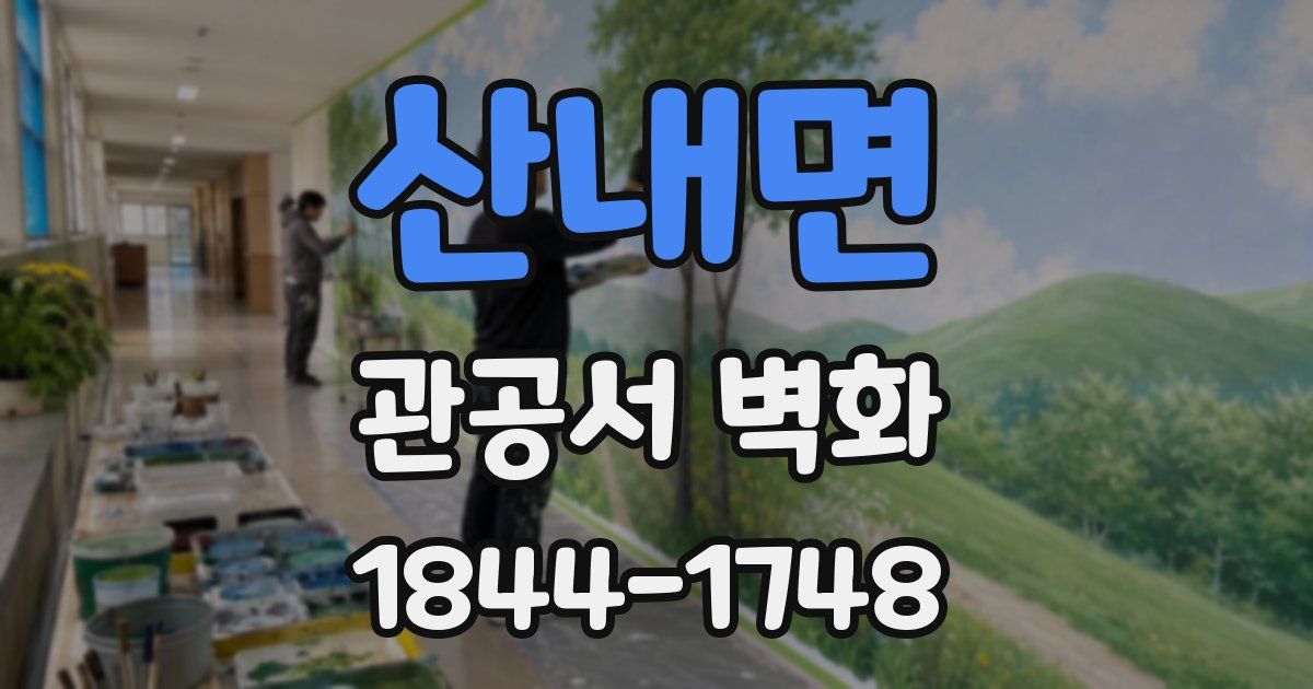 산내면 관공서 벽화