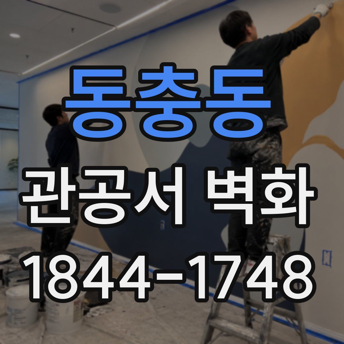 동충동 관공서 벽화