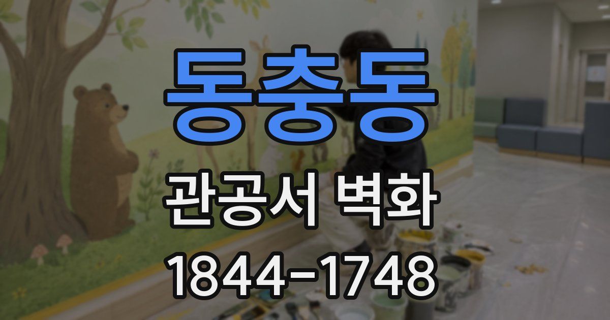 동충동 관공서 벽화