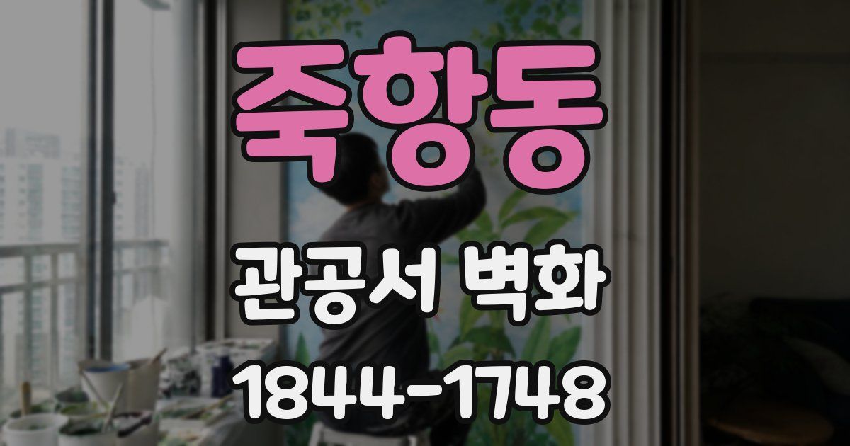 죽항동 관공서 벽화