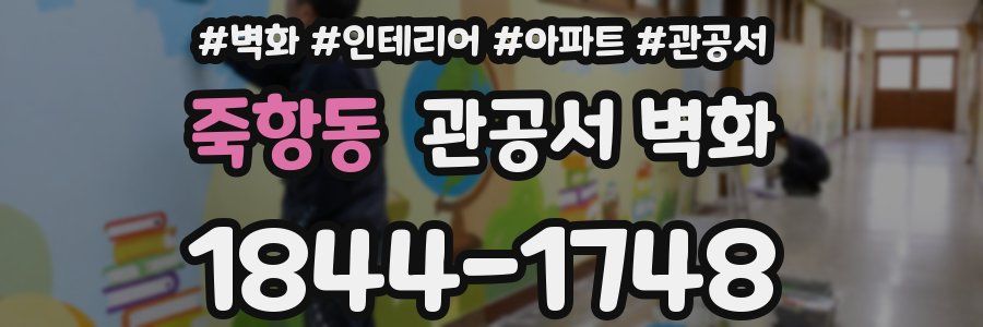 죽항동 관공서 벽화