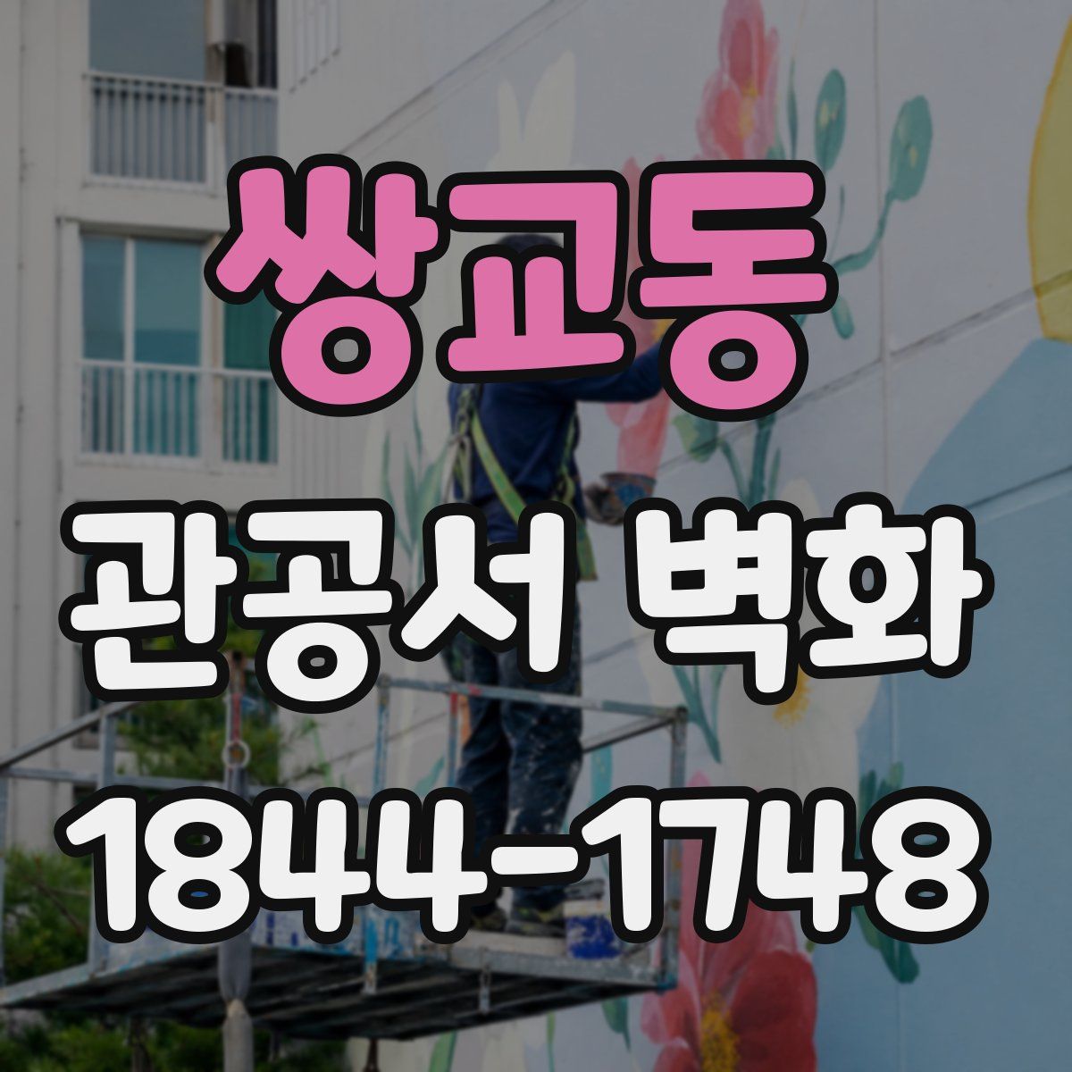 쌍교동 관공서 벽화
