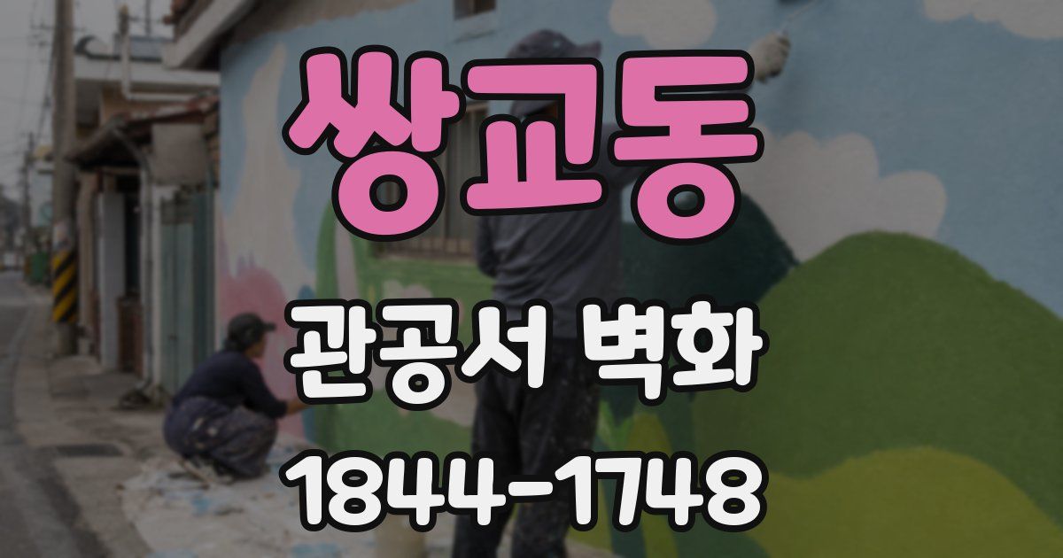 쌍교동 관공서 벽화