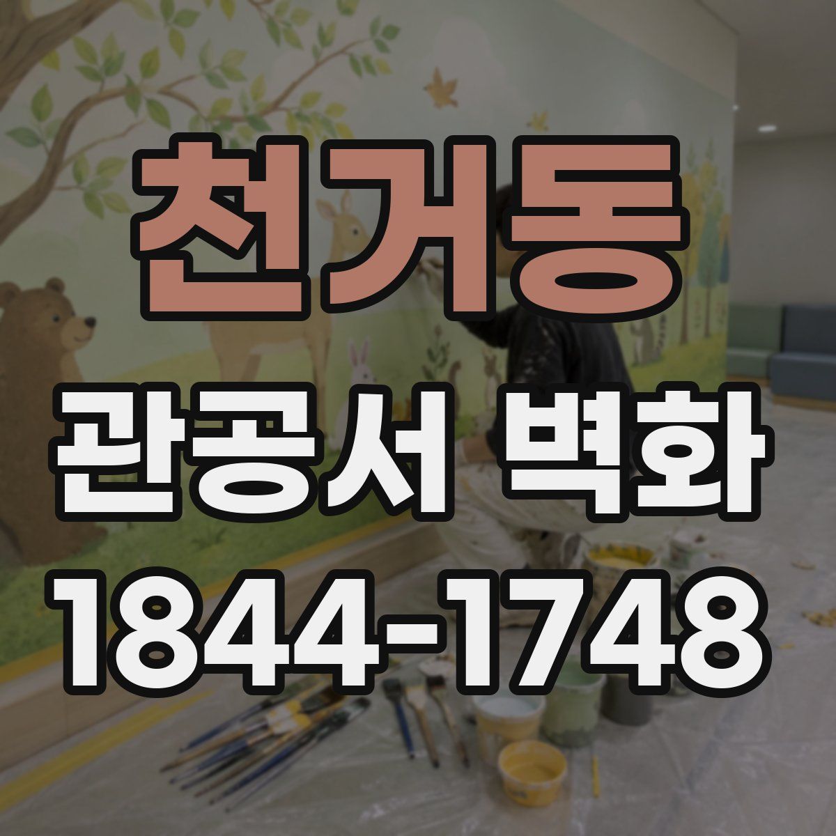 천거동 관공서 벽화