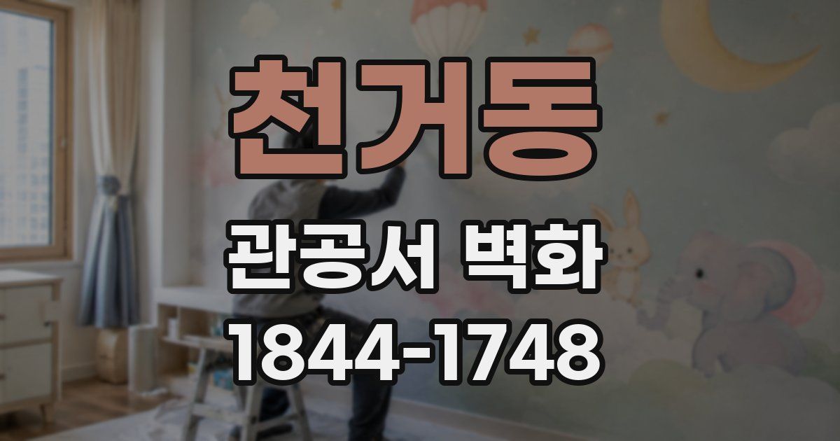 천거동 관공서 벽화