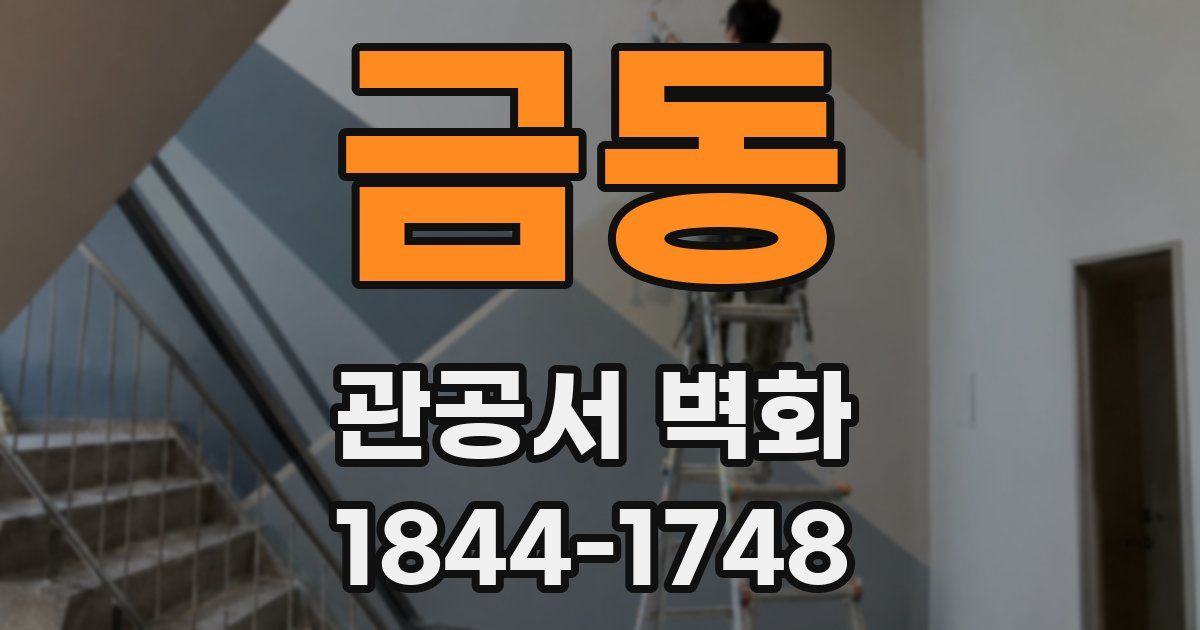 금동 관공서 벽화