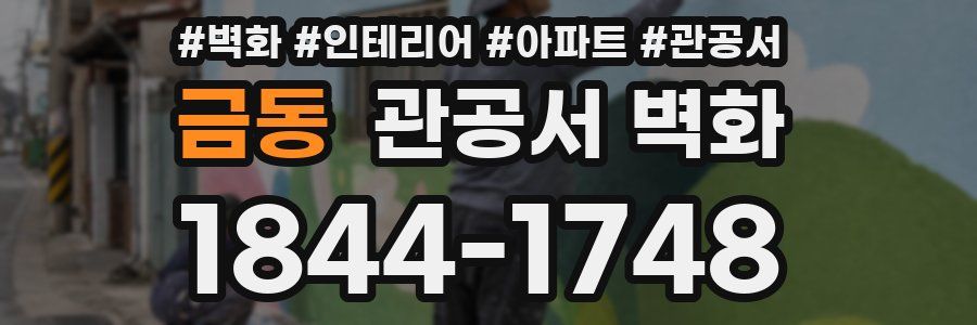 금동 관공서 벽화