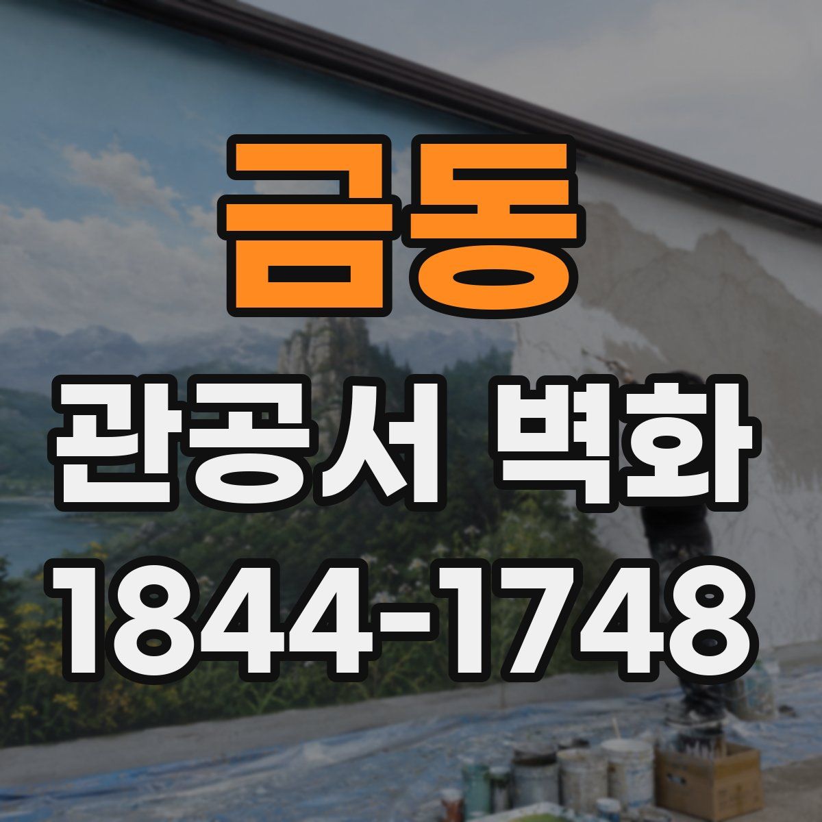 금동 관공서 벽화