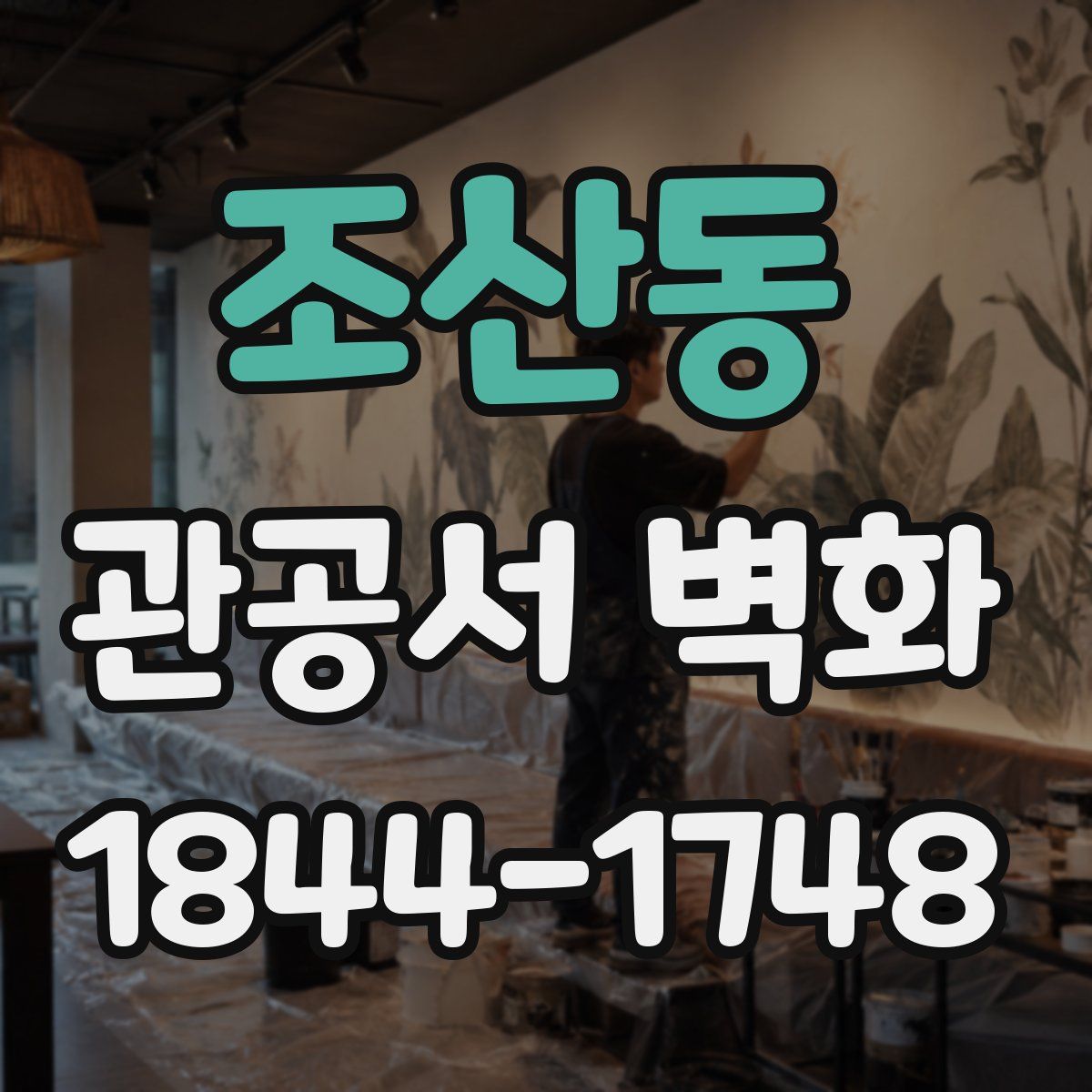 조산동 관공서 벽화