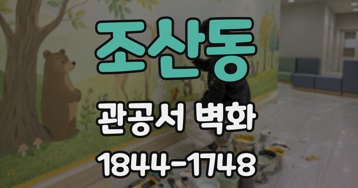 조산동 관공서 벽화