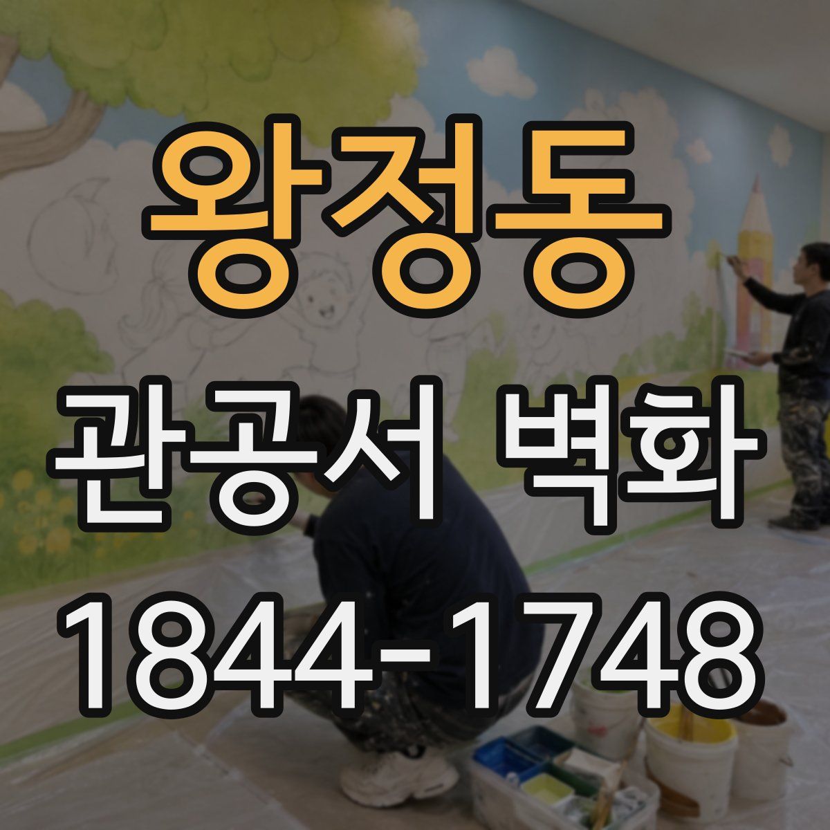 왕정동 관공서 벽화