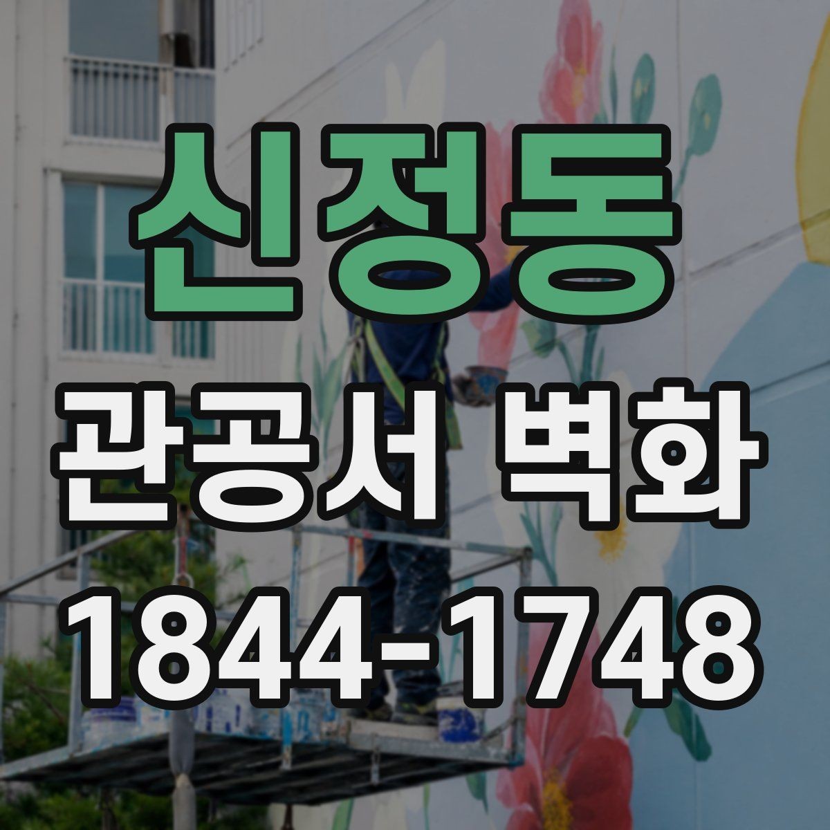 신정동 관공서 벽화 사후 관리 계약서에서 확인할 항목