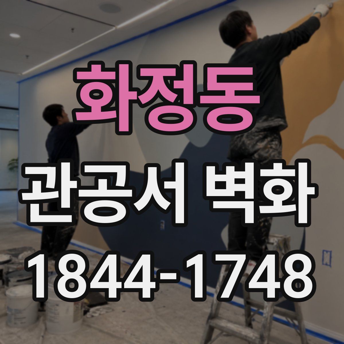 화정동 관공서 벽화