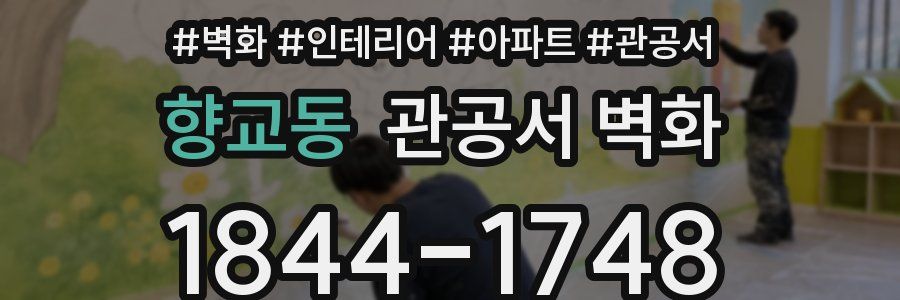 향교동 관공서 벽화
