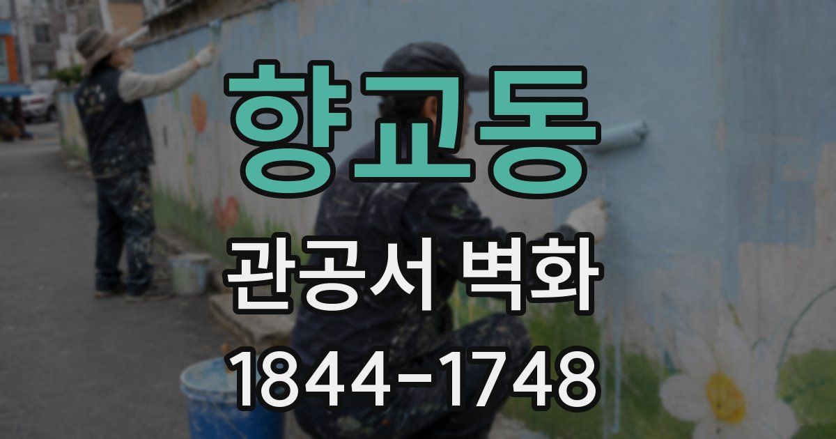 향교동 관공서 벽화