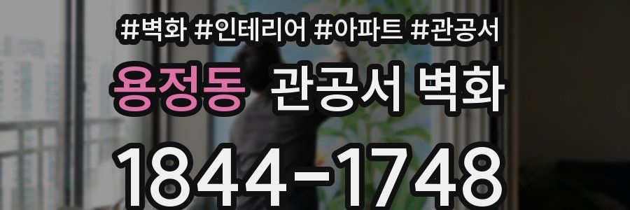 용정동 관공서 벽화