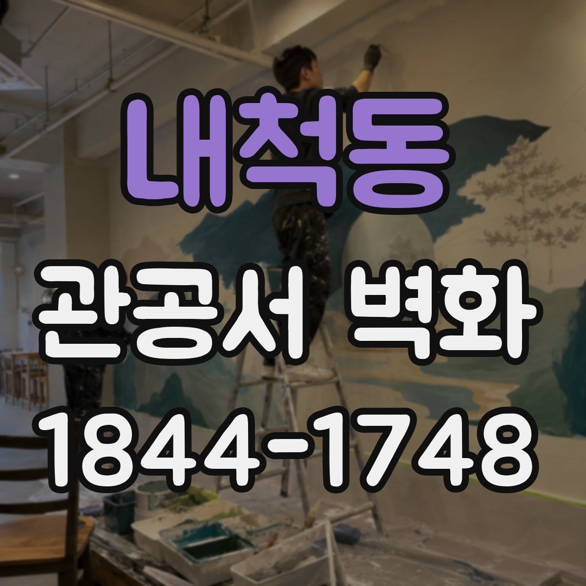 내척동 관공서 벽화
