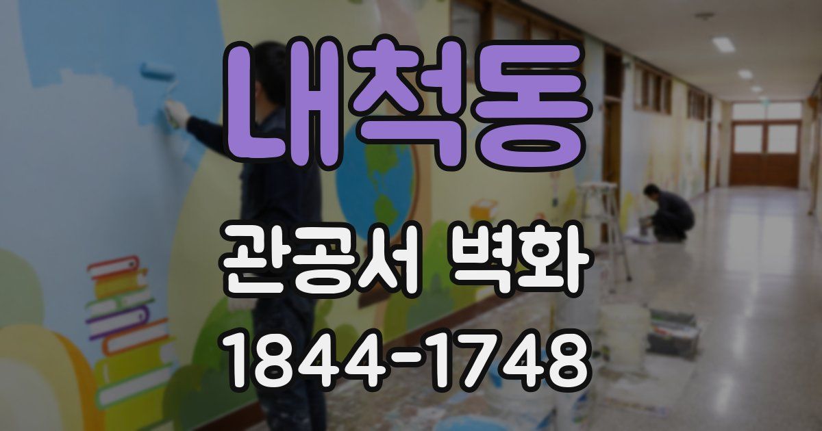 내척동 관공서 벽화