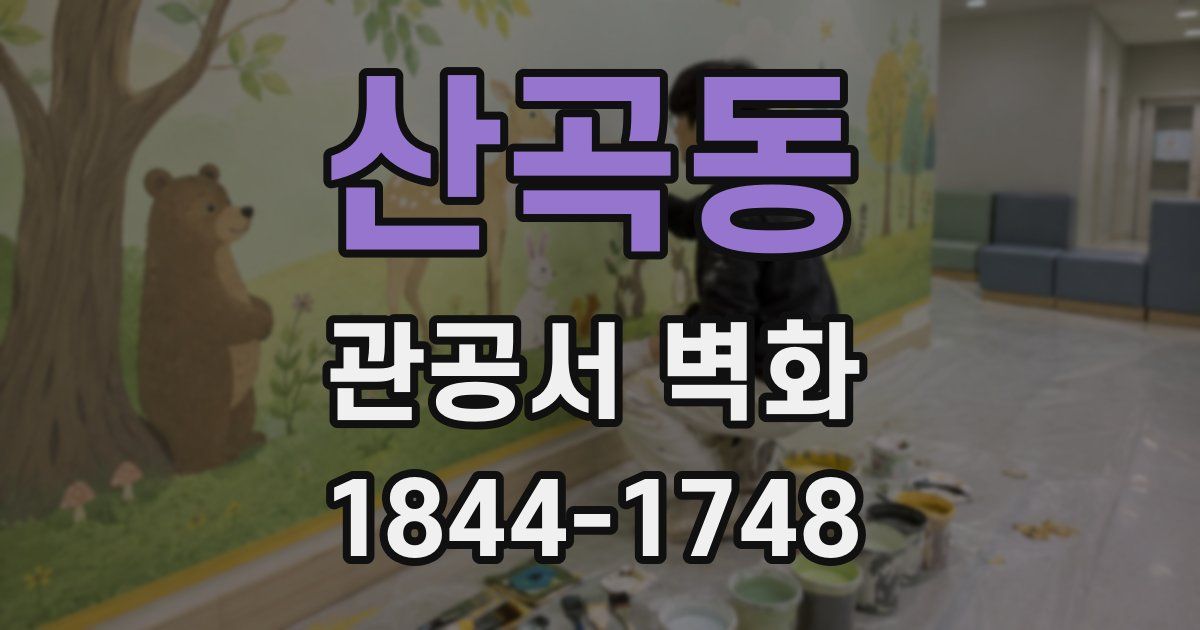 산곡동 관공서 벽화