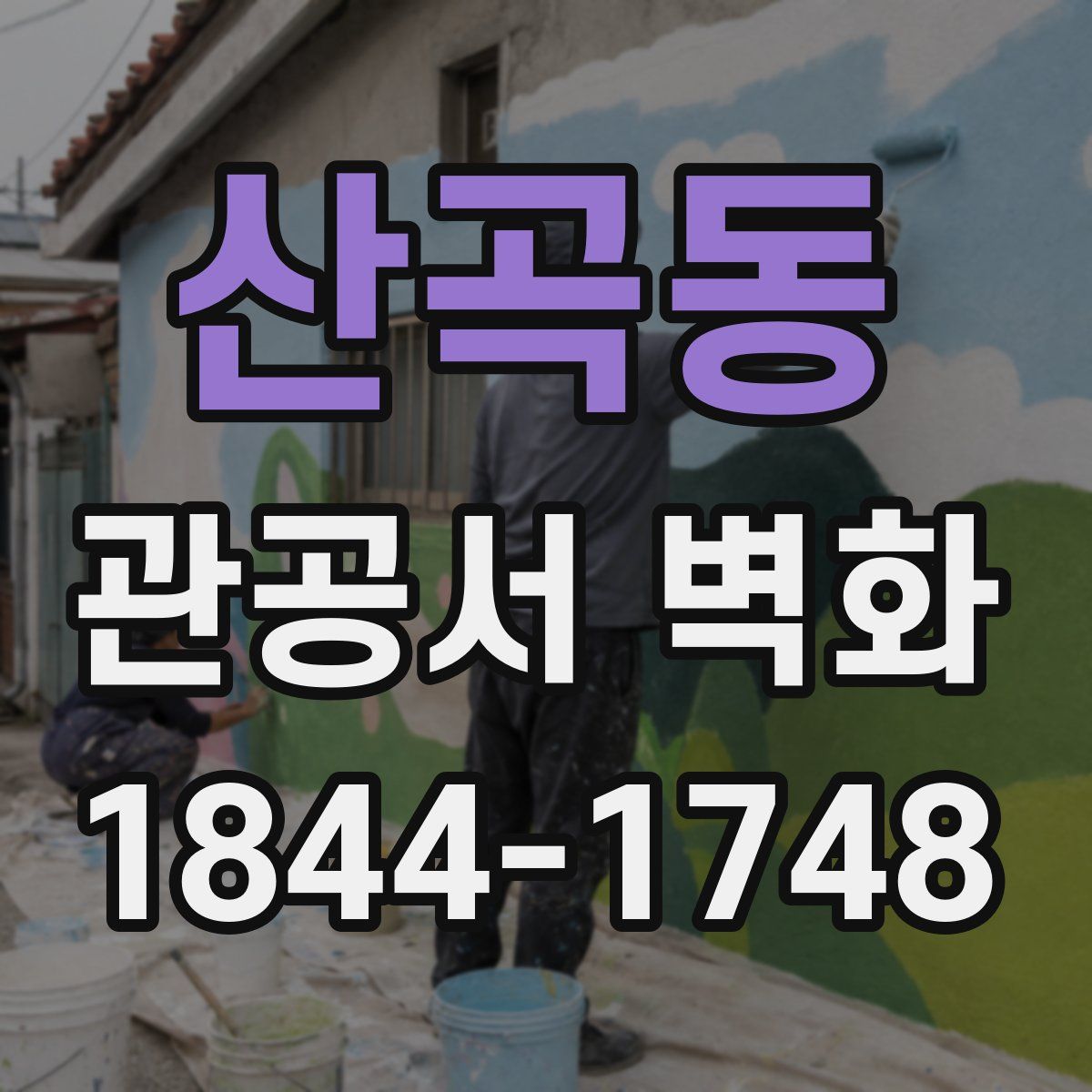 산곡동 관공서 벽화