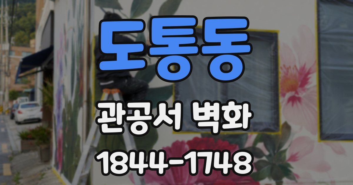 도통동 관공서 벽화