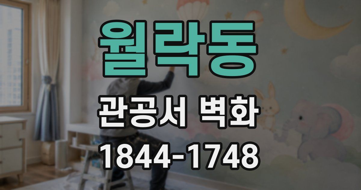 월락동 관공서 벽화