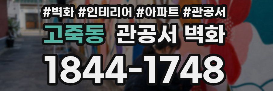 고죽동 관공서 벽화