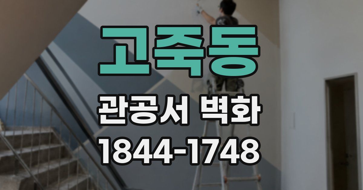 고죽동 관공서 벽화