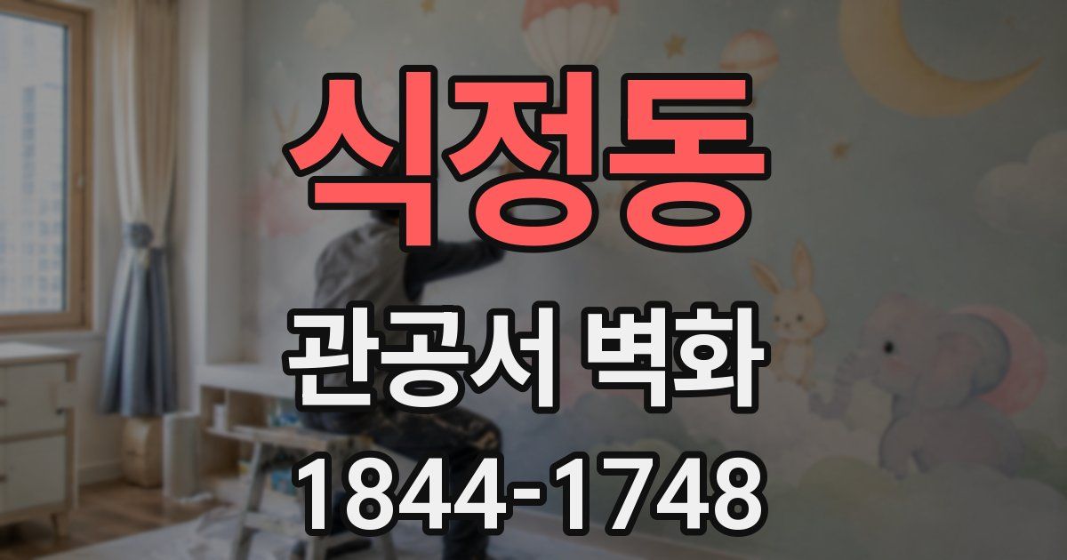 식정동 관공서 벽화