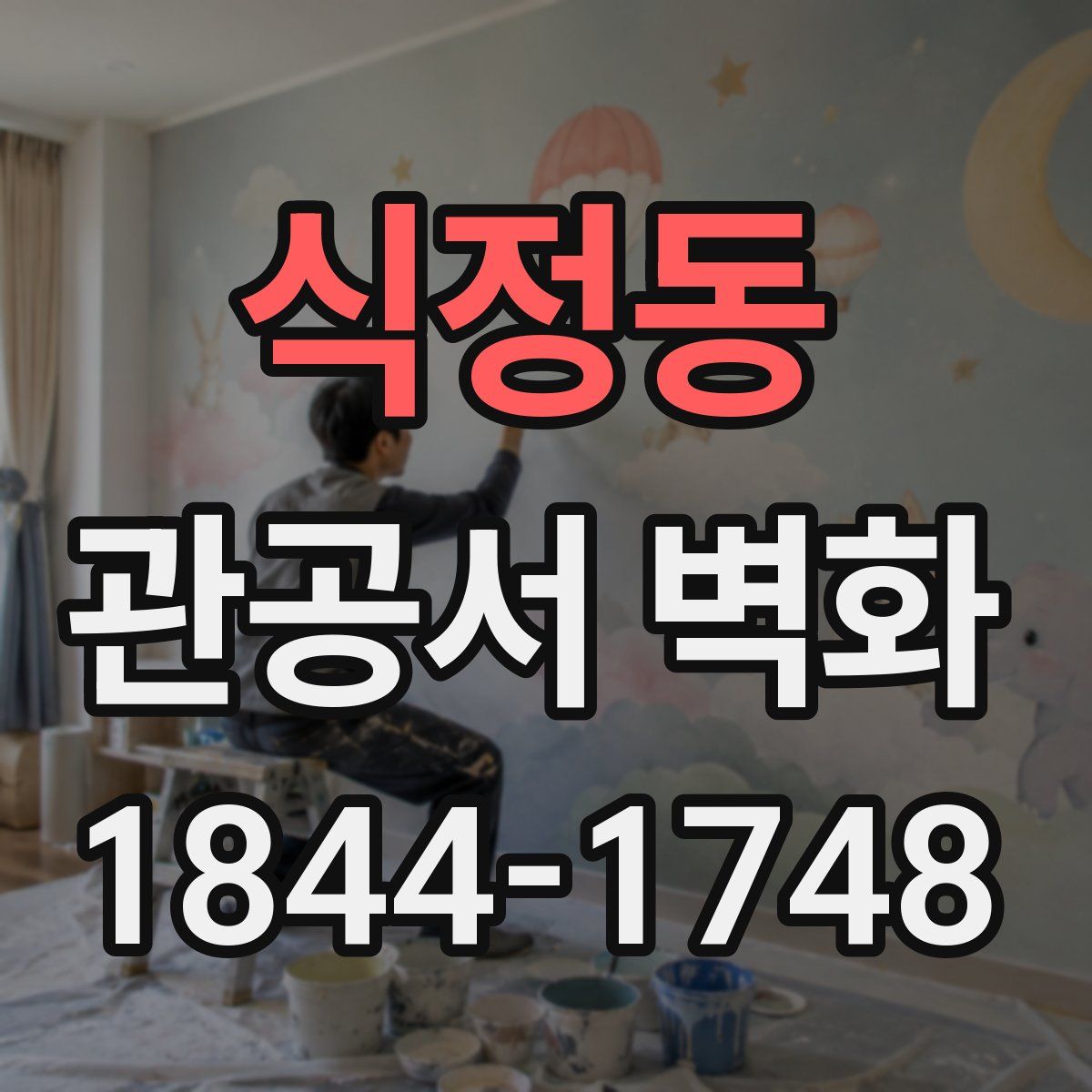 식정동 관공서 벽화