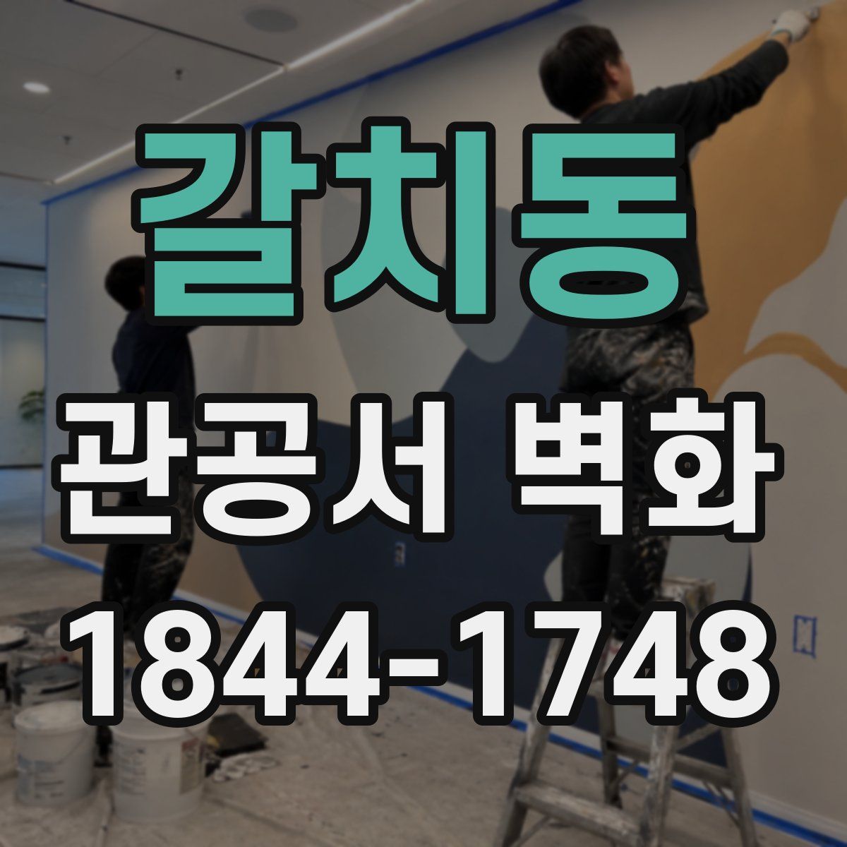 갈치동 관공서 벽화