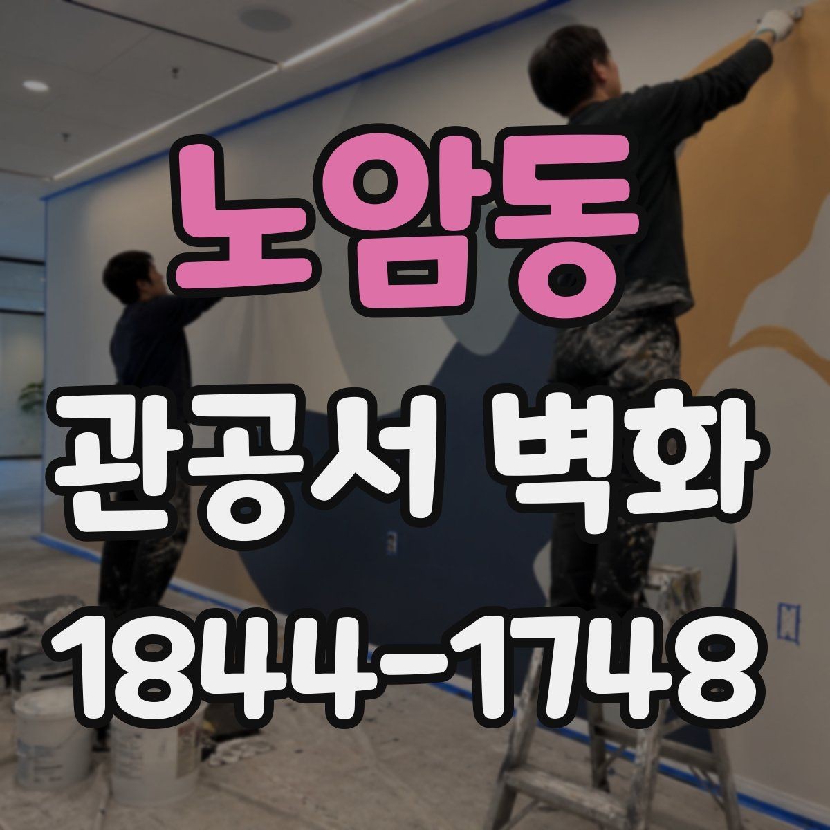 노암동 관공서 벽화 로비와 민원실을 나누는 시각적 장치