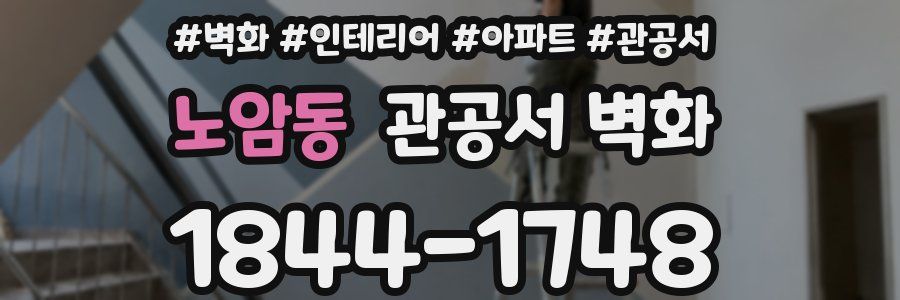 노암동 관공서 벽화