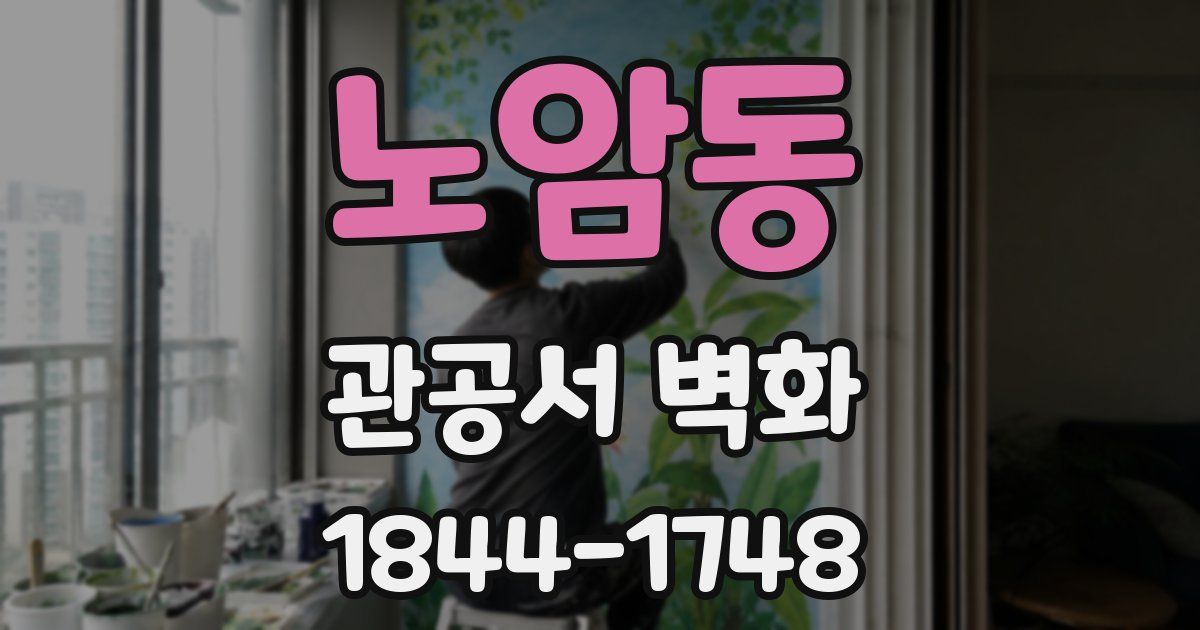 노암동 관공서 벽화