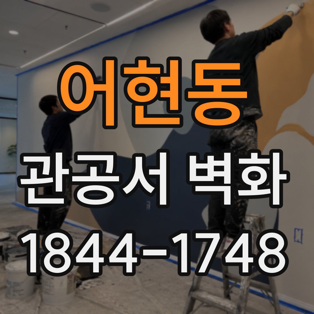 어현동 관공서 벽화