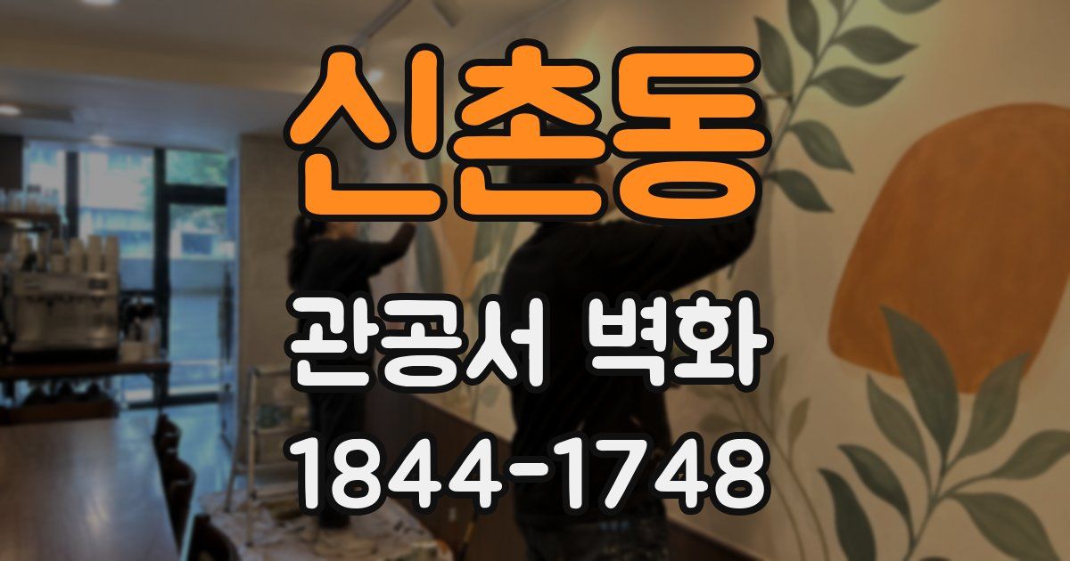 신촌동 관공서 벽화