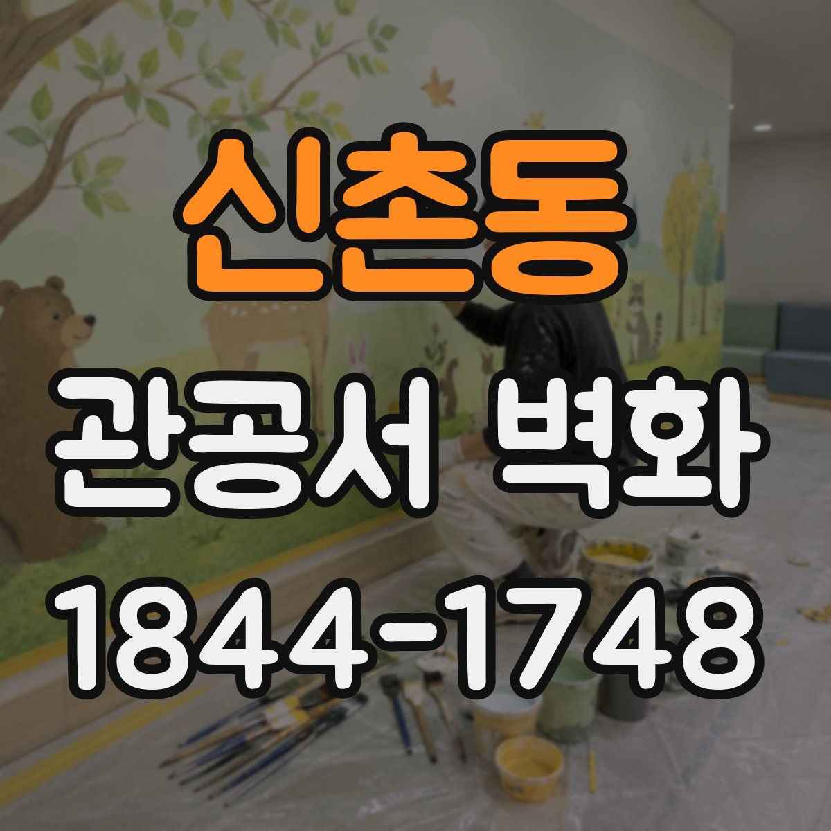 신촌동 관공서 벽화
