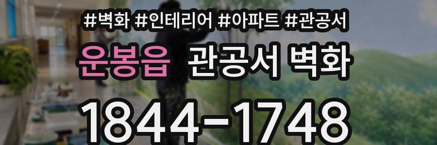 운봉읍 관공서 벽화