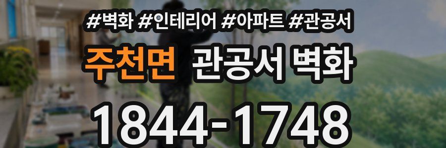 주천면 관공서 벽화